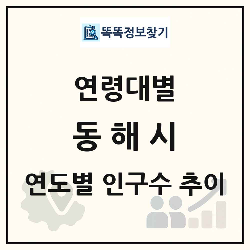 동해시 생애주기별 인구수 링크 그림